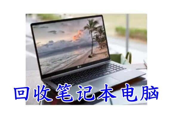 洮北区回收笔记本